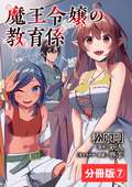 魔王令嬢の教育係～勇者学院を追放された平民教師は魔王の娘たちの家庭教師となる～【分冊版】 / 7