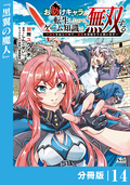 お助けキャラに転生したので、ゲーム知識で無双する【分冊版】（ノヴァコミックス） / 14