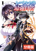 レベル1の最強賢者 ～呪いで最下級魔法しか使えないけど、神の勘違いで無限の魔力を手に入れ最強に～【分冊版】（コミックポルカ）