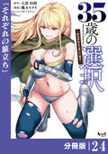 35歳の選択～異世界転生を選んだ場合～ 【分冊版】 (ノヴァコミックス) / 24