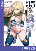35歳の選択～異世界転生を選んだ場合～ 【分冊版】 (ノヴァコミックス) / 28