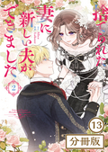 捨てられた妻に新しい夫ができました【分冊版】(ラワーレコミックス) / 13