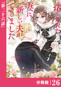 捨てられた妻に新しい夫ができました【分冊版】(ラワーレコミックス) / 26