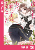 捨てられた妻に新しい夫ができました【分冊版】(ラワーレコミックス) / 30