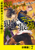 底辺ハンターが【リターン】スキルで現代最強 ～前世の知識と死に戻りを駆使して、人類最速レベルアップ～【分冊版】（ノヴァコミックス） / 7