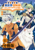 転生貴族の異世界冒険録 ～カインのやりすぎギルド日記～【分冊版】(コミックポルカ) / 11