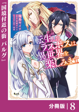 転生したラスボスは異世界を楽しみます【分冊版】（ノヴァコミックス） / 8