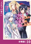 転生したラスボスは異世界を楽しみます【分冊版】（ノヴァコミックス） / 10