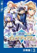 天と地と狭間の世界イェラティアム【分冊版】（ノヴァコミックス） / 3