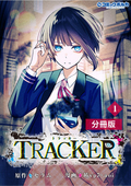 TRACKER【分冊版】(ポルカコミックス)