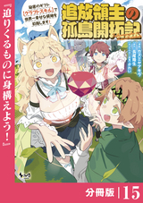 追放領主の孤島開拓記～秘密のギフト【クラフトスキル】で世界一幸せな領地を目指します！～【分冊版】 (ノヴァコミックス) / 15
