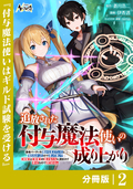 追放された付与魔法使いの成り上がり【分冊版】（ノヴァコミックス） / 2