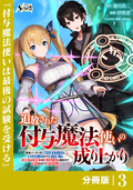 追放された付与魔法使いの成り上がり【分冊版】（ノヴァコミックス） / 3