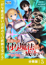 追放された付与魔法使いの成り上がり【分冊版】（ノヴァコミックス） / 5