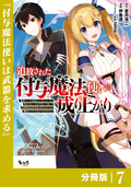 追放された付与魔法使いの成り上がり【分冊版】（ノヴァコミックス） / 7