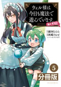 ウィル様は今日も魔法で遊んでいます。ねくすと！【分冊版】 (ポルカコミックス) / 5