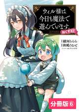 ウィル様は今日も魔法で遊んでいます。ねくすと！【分冊版】 (ポルカコミックス) / 6