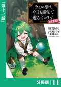 ウィル様は今日も魔法で遊んでいます。ねくすと！【分冊版】 (ポルカコミックス) / 11