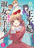 私を王子妃にしたいのならまずは貴方たちが淑女のお手本になってください（ラワーレコミックス）