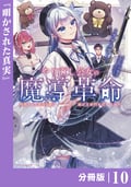 やり直し公女の魔導革命～処刑された悪役令嬢は滅びる家門を立てなおす～【分冊版】（ポルカコミックス） / 10