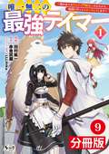 唯一無二の最強テイマー～国の全てのギルドで門前払いされたから、他国に行ってスローライフします～【分冊版】 / 9