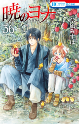 暁のヨナ / 34❘草凪みずほ❘無料・試し読みも【漫画・電子書籍のソク 