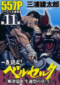 一気読み!『ベルセルク』スペシャル編集版 第11集 ―断罪篇III　聖誕祭の章（上）― / 11