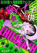 [ハレム]CHILDEATH / 第11話