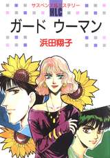 浜田翔子 の電子書籍 漫画一覧 無料 試し読みも 漫画 電子書籍のソク読み