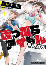 崖っぷちアイドル～SURVIVE～