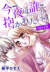 【花とゆめプチ】今夜は誰に抱かれたい？