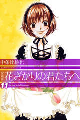 愛蔵版 花ざかりの君たちへ 11巻 無料 試し読みも 漫画 電子書籍のソク読み Hanazakari 005