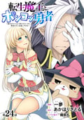 [ハレム]転生魔王とポンコツ勇者 ～魔王はカッコよく倒されたいのに、勇者がすぐ全滅しやがる～ / 第24話