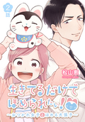 生きてるだけでほめられたい！～おつかれ女子とほめる犬張子～[ばら売り] 第2話 / 2