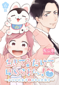 生きてるだけでほめられたい！～おつかれ女子とほめる犬張子～[ばら売り] 第22～24話 / 6