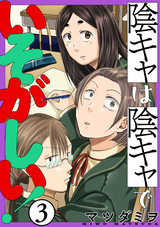 陰キャは陰キャでいそがしい！［ばら売り］［黒蜜］ / 第3話