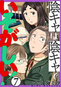 陰キャは陰キャでいそがしい！［ばら売り］［黒蜜］ / 第7話