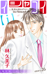 Love Silky イシャコイ I 医者の恋わずらい In Bound 無料 試し読みも 漫画 電子書籍のソク読み Ishakoiaii 001