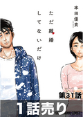 ［1話売り］ただ離婚してないだけ 第31話 / 31