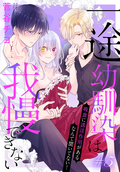 一途幼馴染は我慢できない～吸血に誘淫作用があるなんて聞いてない！～［1話売り］ / story05