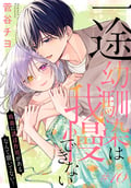 一途幼馴染は我慢できない～吸血に誘淫作用があるなんて聞いてない！～［1話売り］ / story10