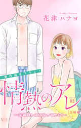 Love Silky 情熱のアレ 夫婦編 ～夫婦はレスになってから！～ story02 / 2