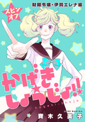 かげきしょうじょ！！［1話売り］ スピンオフ 財閥令嬢・伊賀エレナ編 / 40