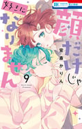 顔だけじゃ好きになりません 【電子限定おまけ付き】 / 9