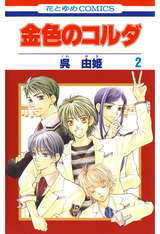 金色のコルダ 4巻 無料 試し読みも 漫画 電子書籍のソク読み Kinironoko 001