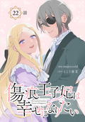 傷痕王子妃は幸せになりたい[ばら売り] / 第22話