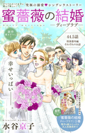 Love Silky 蜜薔薇の結婚 / story44.5