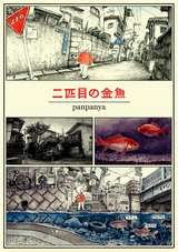 二匹目の金魚 最新刊 無料 試し読みも 漫画 電子書籍のソク読み Nihikimeno 001