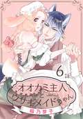 オオカミ主人とウサギメイドちゃん［ばら売り］ / 第6話