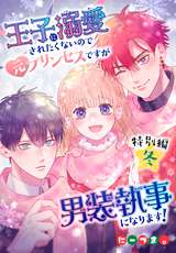 王子に溺愛されたくないので元プリンセスですが男装執事になります！[ばら売り] / 特別編・冬